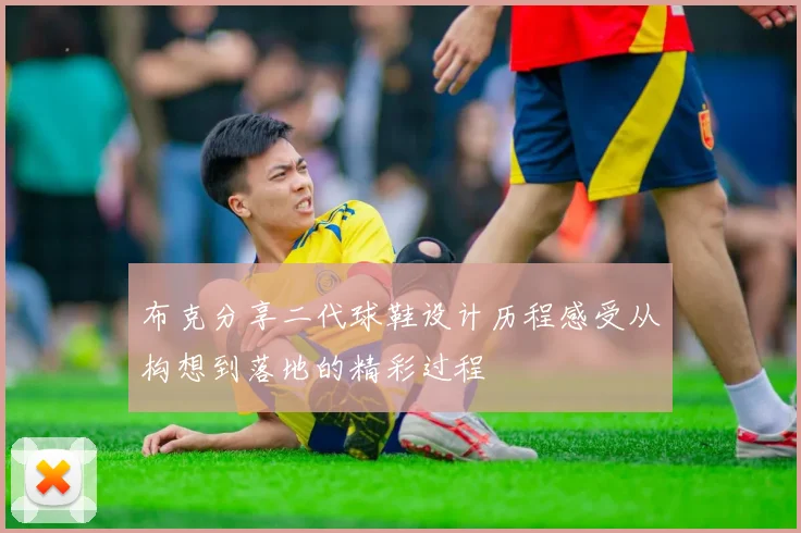 布克分享二代球鞋设计历程感受从构想到落地的精彩过程
