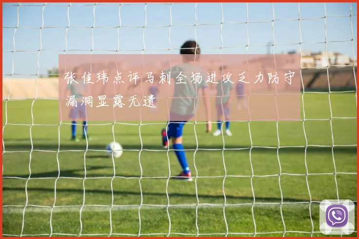 张佳玮点评马刺全场进攻乏力防守漏洞显露无遗
