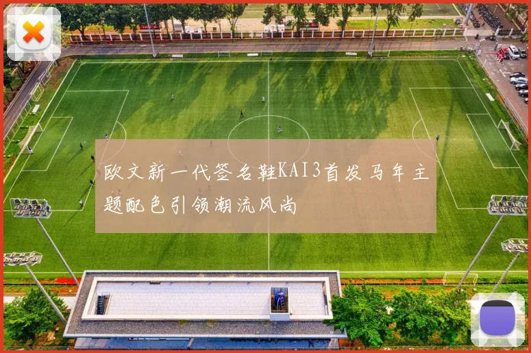 欧文新一代签名鞋KAI3首发马年主题配色引领潮流风尚