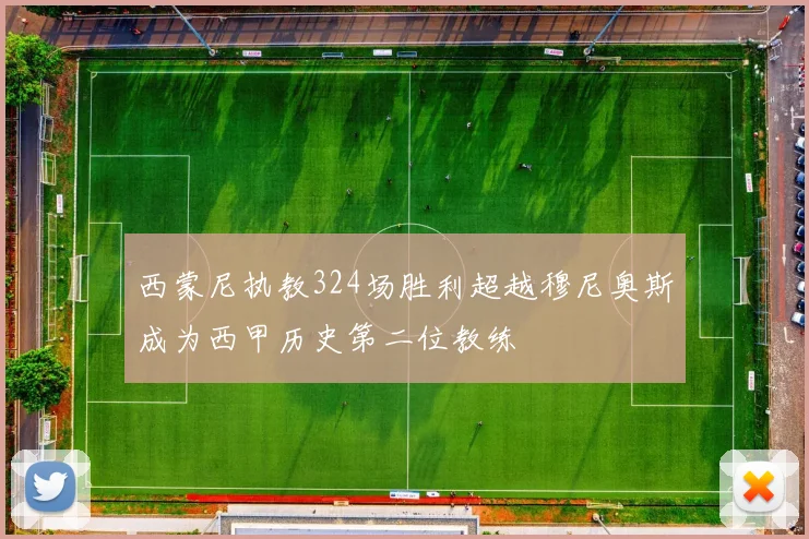 西蒙尼执教324场胜利超越穆尼奥斯成为西甲历史第二位教练