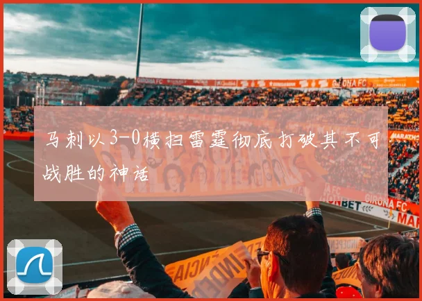 马刺以3-0横扫雷霆彻底打破其不可战胜的神话