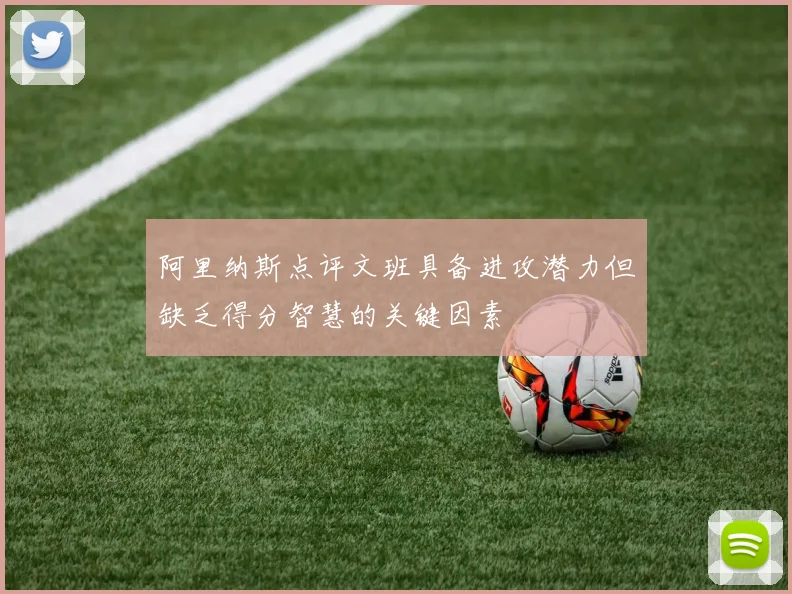 阿里纳斯点评文班具备进攻潜力但缺乏得分智慧的关键因素