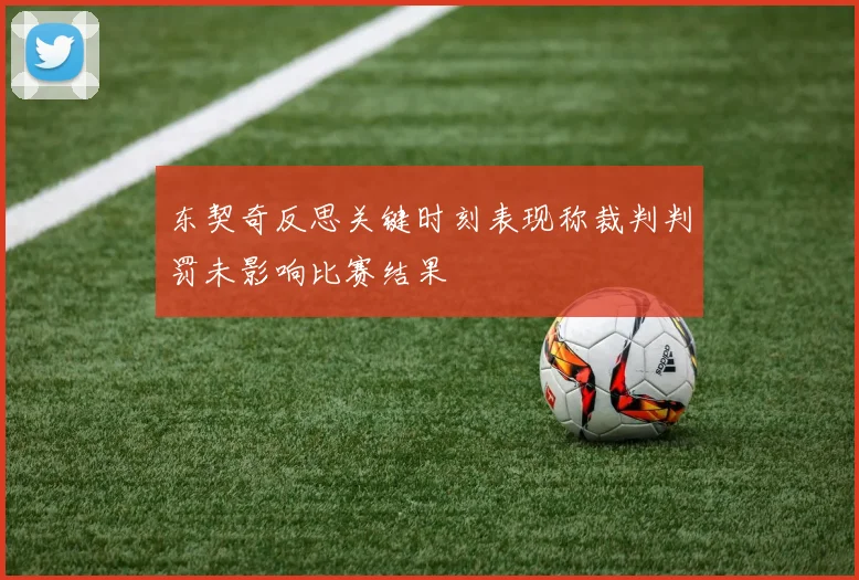 东契奇反思关键时刻表现称裁判判罚未影响比赛结果