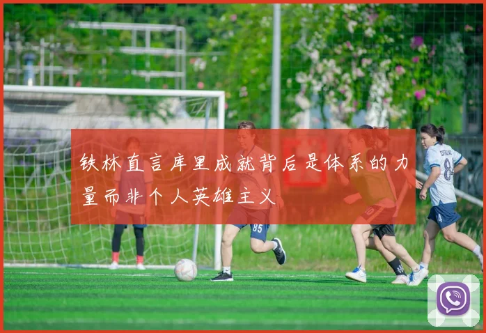 铁林直言库里成就背后是体系的力量而非个人英雄主义