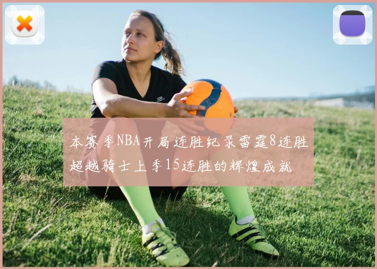 本赛季NBA开局连胜纪录雷霆8连胜超越骑士上季15连胜的辉煌成就