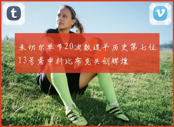 米切尔单节20次数追平历史第七位13号秀中科比布克共创辉煌