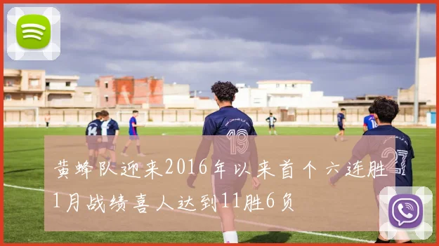 黄蜂队迎来2016年以来首个六连胜1月战绩喜人达到11胜6负