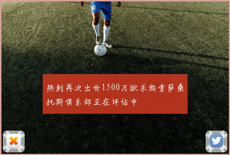 热刺再次出价1500万欧求购索萨桑托斯俱乐部正在评估中