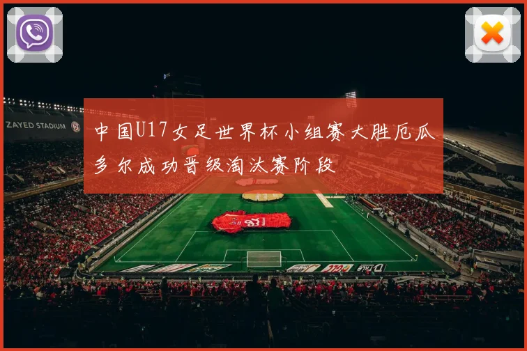 中国U17女足世界杯小组赛大胜厄瓜多尔成功晋级淘汰赛阶段