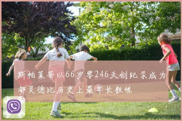 斯帕莱蒂以66岁零246天创纪录成为都灵德比历史上最年长教练